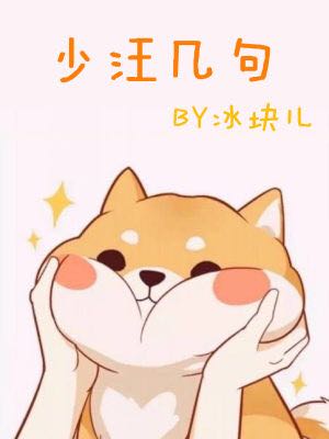 少汪几句(ABO)
